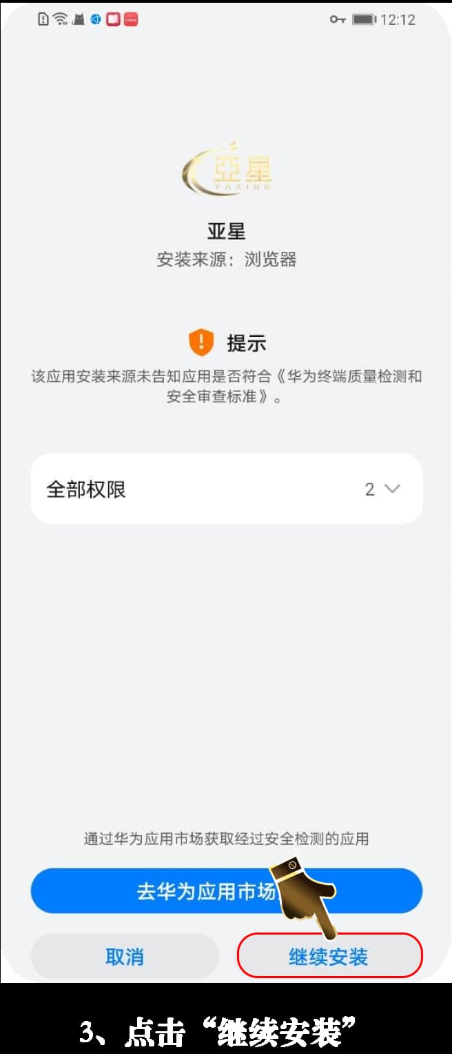 Android应用安装步骤示意图3